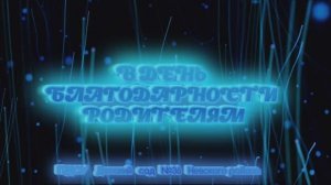 С Днём благодарности родителям!