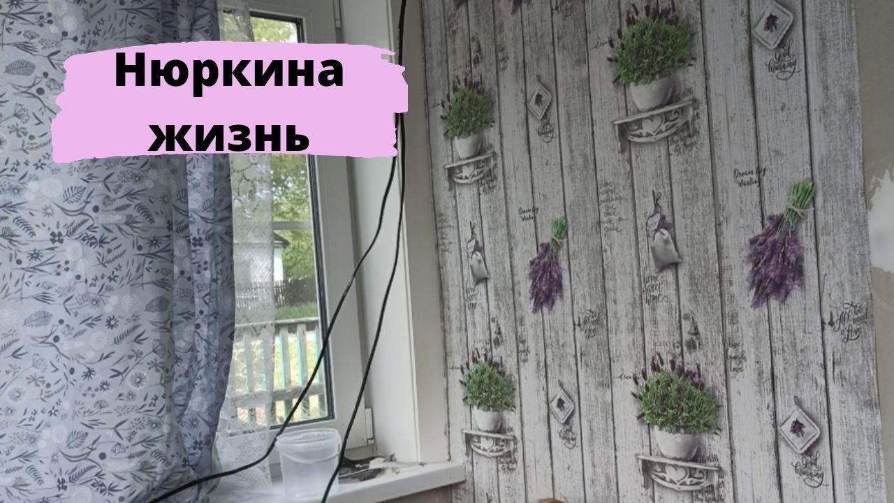 Ура! Ипотеки больше нет // Начали клеить обои на кухне // Любимый василек смотреть онлайн