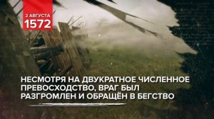 02 августа 1572 - Памятная дата военной истории России