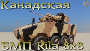 БМП нового поколения Rila 8x8