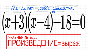 №3 Уравнение со скобками (х+3)(х-4)-18=0 Уравнение вида Произведение=выр Решите уравнение 8кл 9кл 10