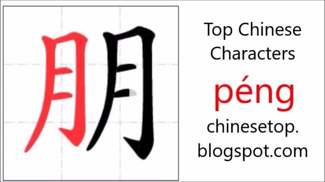 Chinese Character 朋友 (péngyǒu, Friend)