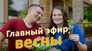 Главный эфир весны: 5 ошибок в саду и огороде весной