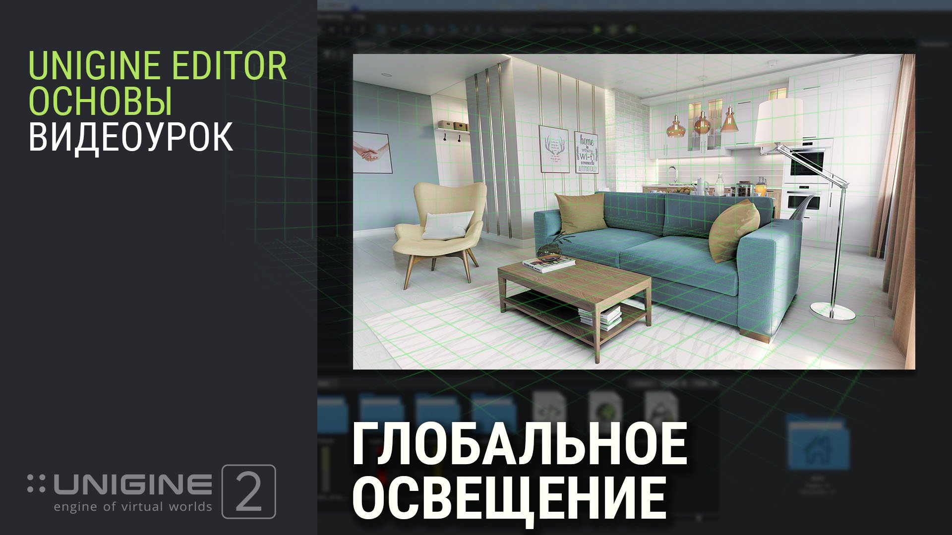 ОСНОВЫ UNIGINE 2: глобальное освещение