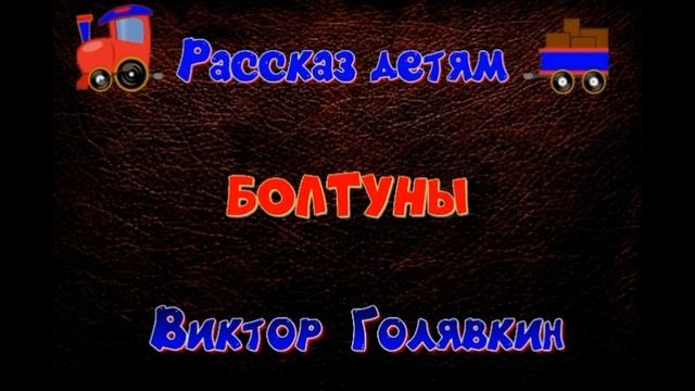 Болтуны— Виктор Голявкин —читает Павел Беседин