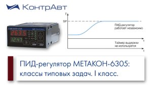 1.Многофункциональный ПИД-регулятор МЕТАКОН-6305_ классы решаемых задач. I класс задач контроллера.
