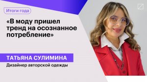 Татьяна Сулимина: «В моду пришел тренд на осознанное потребление»