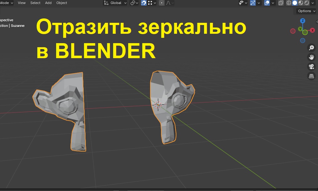 Как отзеркалить объект в Blender?