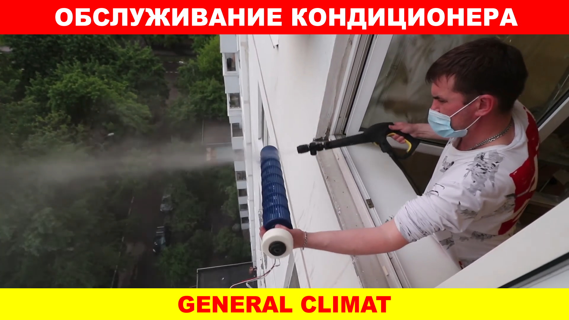 Обслуживание кондиционера General Climat.1080p