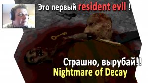 Просто resident evil 1  под копирку Nightmare of Decay demo страшно