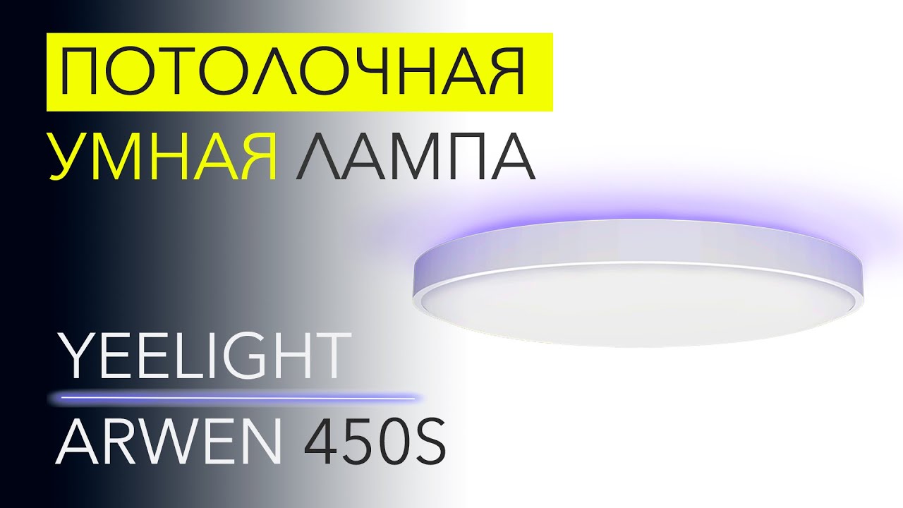 Yeelight Arwen 450S – УМНАЯ потолочная лампа