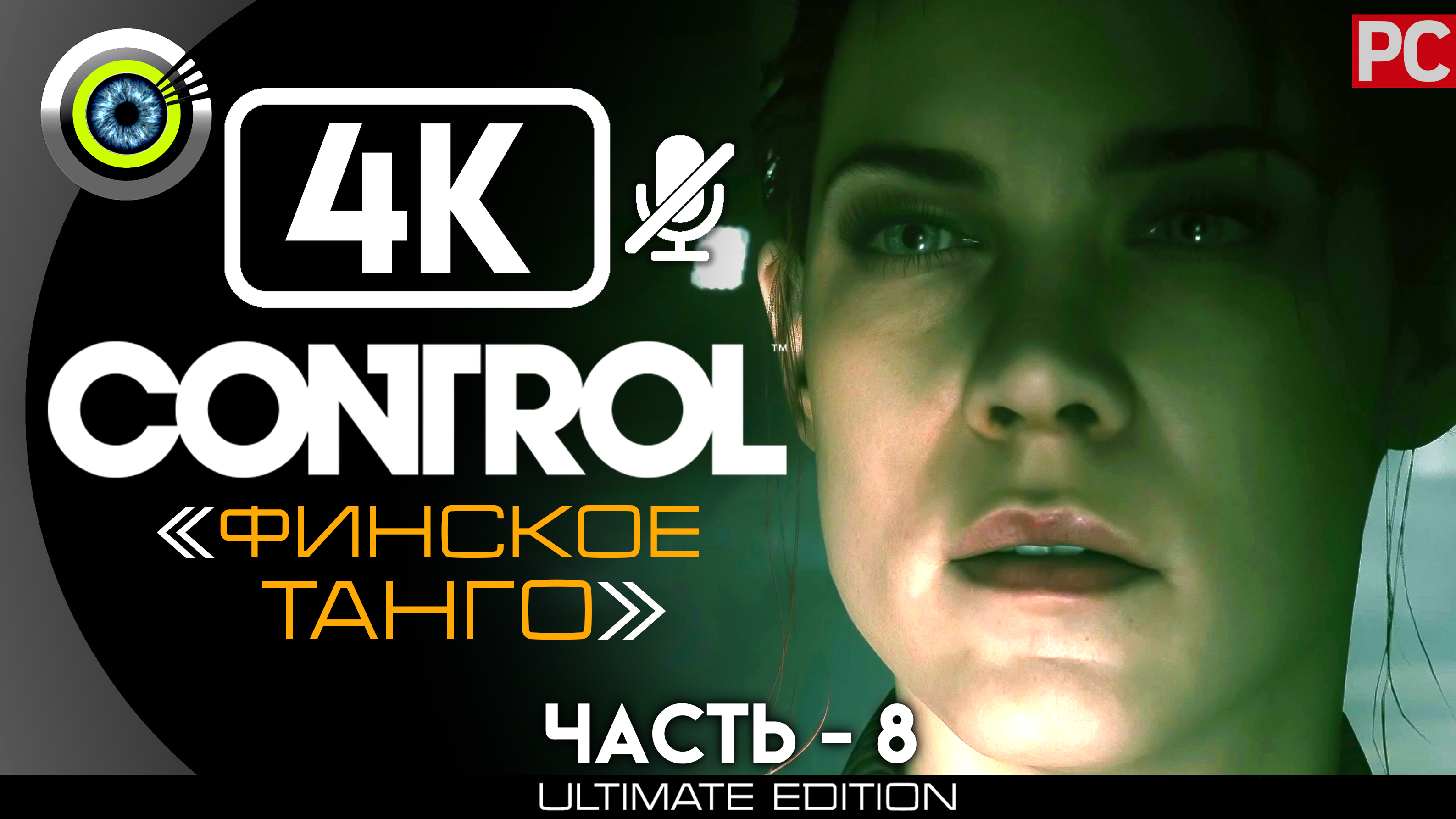 «Финское танго» 100% | Прохождение Control ? Без комментариев — Часть 8