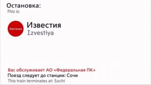 Информатор «Ласточки» Роза-Хутор-Сочи