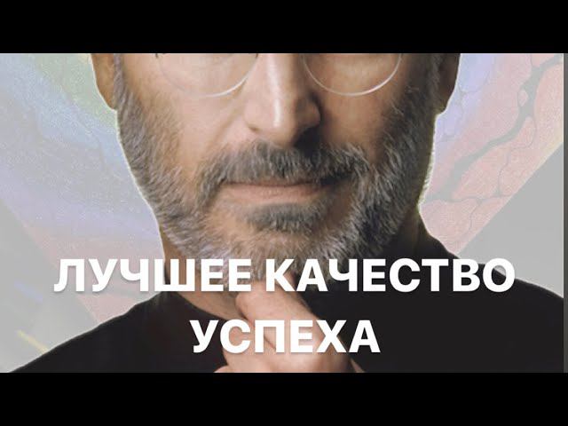 ЛУЧШЕЕ КАЧЕСТВО УСПЕХА от Стива ДжобсаПодпишись и будем вместе делать мир  ☀️ #мотивациянауспех