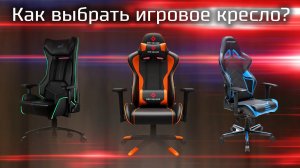 Как выбрать игровое кресло ? / На что обратить внимание при выборе геймерского кресла ?
