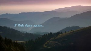 Я Тебя буду ждать..