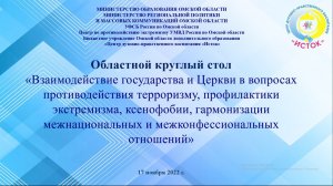 Видеозапись областного круглого стола