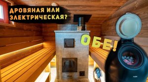 Банный комплекс 2 в 1. Финская сауна и традиционная баня «по-серому»