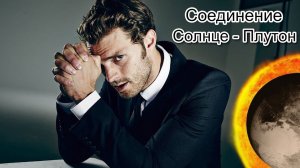 СОЕДИНЕНИЕ СОЛНЦЕ - ПЛУТОН в натальной карте
