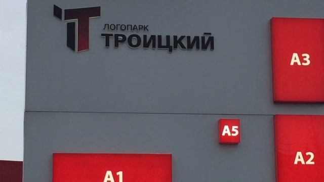ТехПортАвтоСервис и ЛОГОПАРК ТРОИЦКИЙ