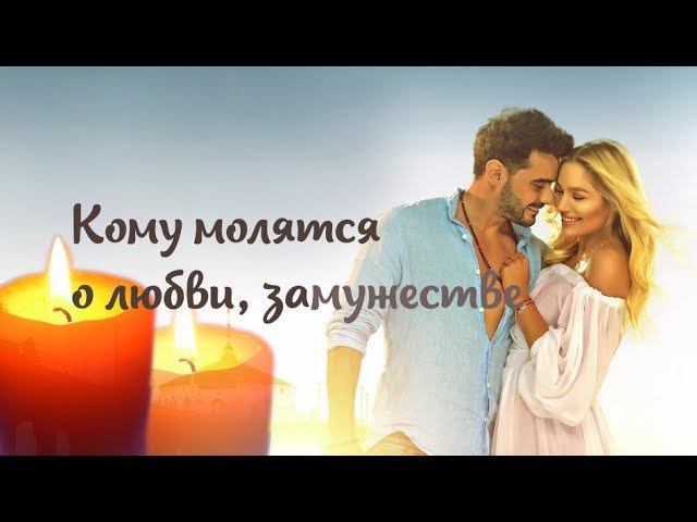 Кому молятся о замужестве, поиске супруга, создании семьи и любви? Какие святые помогают?