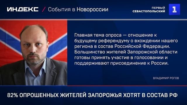 82% опрошенных жителей Запорожья хотят в состав РФ