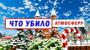 Что убивает Атмосферу в Майнкрафт