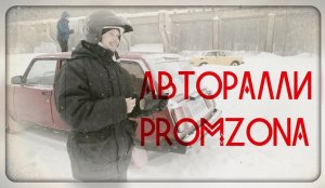 Авторалли "Promzona", г. Кирово-Чепецк