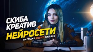 Нейросети в дизайне и видеопроизводстве | СКИБА КРЕАТИВ #midjourney #stablediffusion #chatgpt #smm