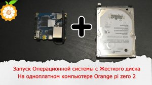 Запуск Операционной системы с Жесткого диска на SBC одноплатном компьютере Orange pi zero 2