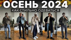Что Стиль Носить Осенью 2024 / Как Одеваться Парню Осенью 2024 / Стильные Вещи На Осень / Тренды