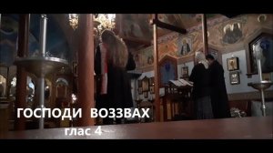 Господи Воззвах - глас 4