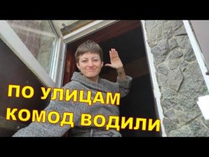 По улицам комод водили