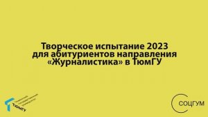 Все о творческом испытании на «Журналистику» в ТюмГУ. Часть 2