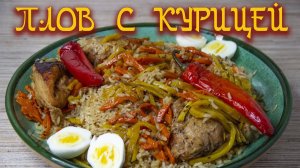 Плов с курицей. Товук палов.