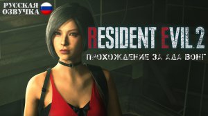 Resident Evil 2. Remake. Прохождение за Ада Вонг