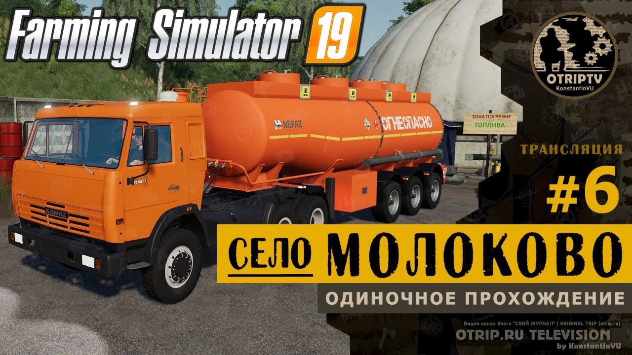 Farming Simulator 19 ● Карта Село Молоково  прохождение #6