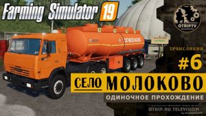 Farming Simulator 19 ● Карта Село Молоково прохождение #6