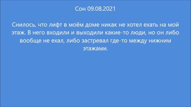 Сон: Лифт (09.08.2021) смотреть онлайн