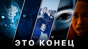 Я Прошел Лучшее Дополнение в Destiny 2