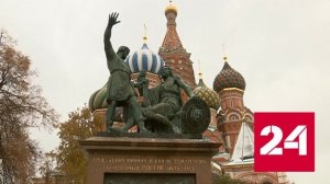 В России отмечают День народного единства - Россия 24 