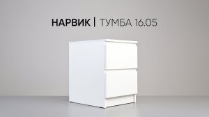 Тумба Нарвик 16.05 для спальни, гостиной и детской