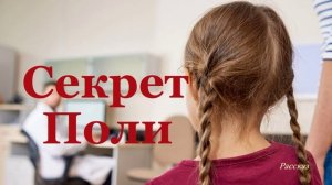 Секрет Поли.. (рассказ)