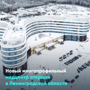 Новый многопрофильный медцентр открыли в Ленинградской области