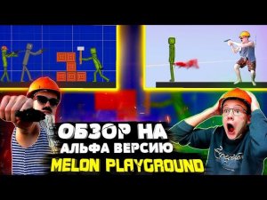 ОБЗОР НА АЛЬФА ВЕРСИЮ MELON PLAYGROUND 1.0.