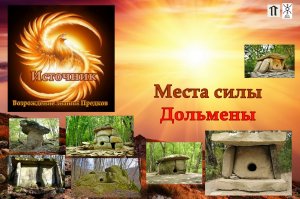 #Места Силы.  Дольмены как порталы. Путешествие в Краснодарский край