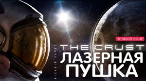 Прохождение The CRUST: ЛАЗЕРНАЯ ПУШКА