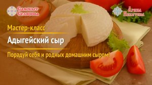 Адыгейский сыр рецепт. Адыгейский сыр в домашних условия | Самобыт Селянина и Арина Никитина