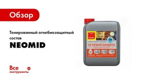 Обзор: Тонированный огнебиозащитный состав Neomid 10 кг Н-450/1/тон-10/гот.