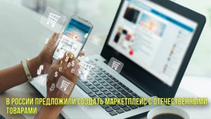 В России предложили создать маркетплейс с отечественными товарами | Новости Первого